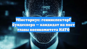Писториус выдвинул Бройера в главы комитета НАТО