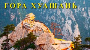 Таинственная гора Хуашань