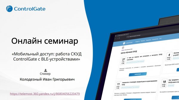 Мобильный доступ в СКУД: BLE-технологии вместо биометрии | ControlGate