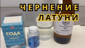 ЧЕРНЕНИЕ ЛАТУНИ в «домашних» условиях! Чернение блесен!