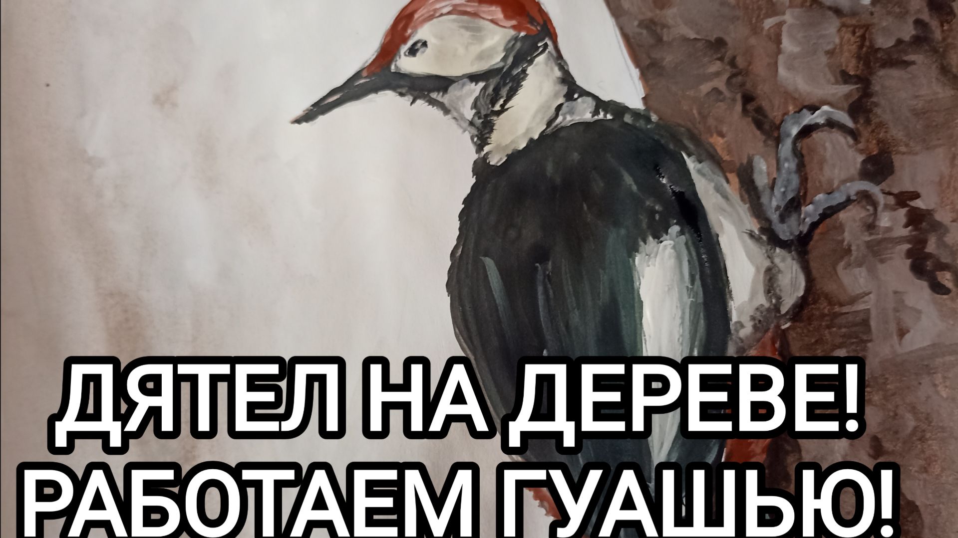 ДЯТЕЛ НА ДЕРЕВЕ! РАБОТАЕМ ГУАШЬЮ!