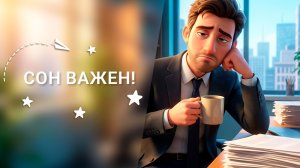 Сон важен! Ai-анимация