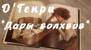 О'Генри ''Дары волхвов'',  аудиокнига, аудиоклассика