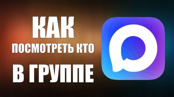 Как в максе посмотреть кто в группе