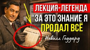 НЕВИЛЛ ГОДДАРД: Прими Драгоценную  Жемчужину в Себе !💥
