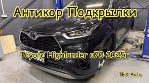 Антикор и установка подкрылок Toyota Highlander u70 2025г.