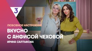 Запеченные овощи от Ирины Салтыковой | Вкусно с Анфисой Чеховой, 8 сезон, 10 выпуск