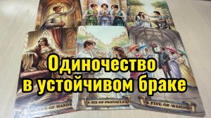 Одиночество в устойчивом браке