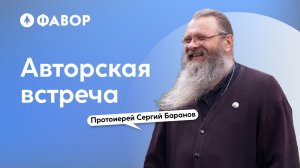 Встреча с протоиереем Сергием Барановым