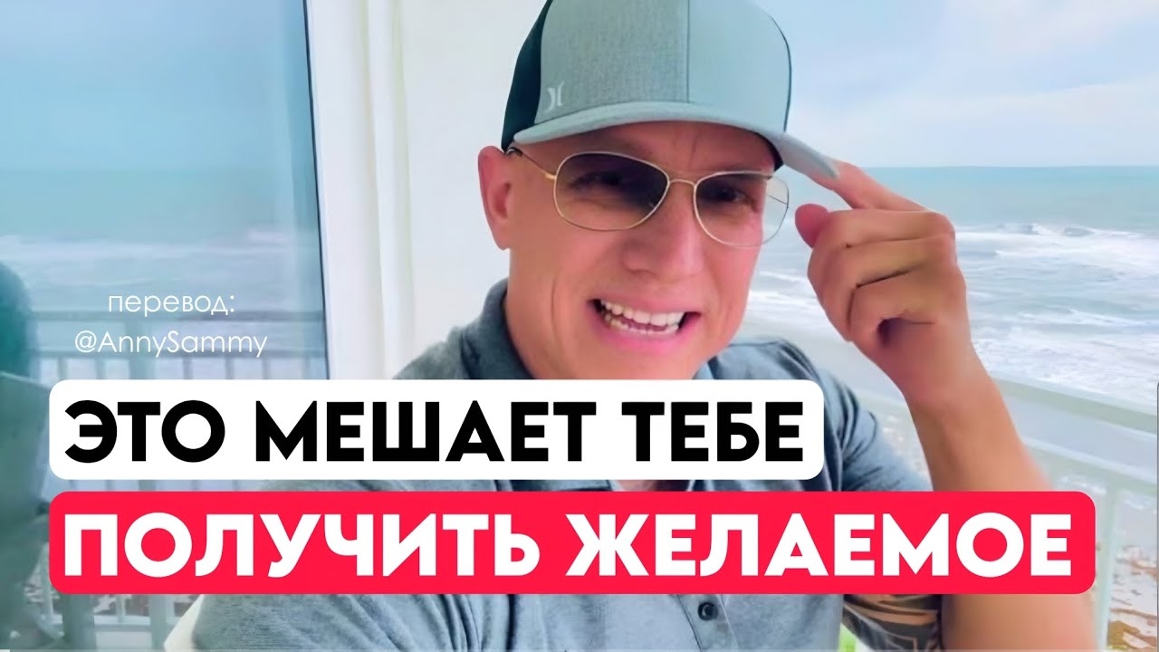 Это мешает тебе получить желаемое смотреть онлайн