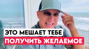 Это мешает тебе получить желаемое