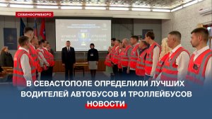 В Севастополе определили лучших водителей автобусов и троллейбусов