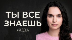 Ты всё знаешь. Почему тогда не делаешь?