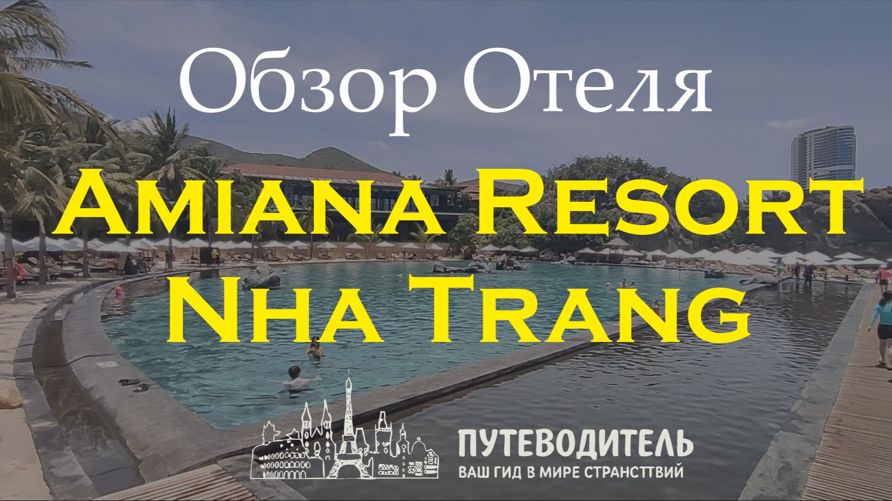 Amiana Resort Nha Trang — полный обзор семейного курорта с собственной бухтой и пляжем | Вьетнам