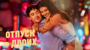Отпуск на двоих | People We Meet on Vacation (2026)