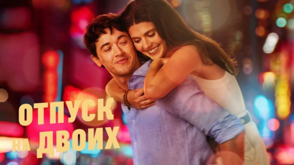 Отпуск на двоих | People We Meet on Vacation (2026)