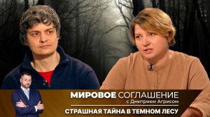 Мировое соглашение. Эфир от 9 октября 2025 года