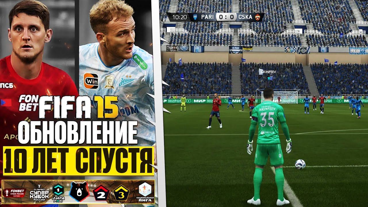 FIFA 15 СПУСТЯ 10 ЛЕТ ПОЛУЧИЛА ОБНОВЛЕНИЕ НОВОГО СЕЗОНА + РПЛ 4 ЛИГИ РОССИИ смотреть онлайн