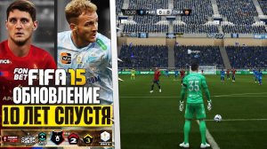 FIFA 15 СПУСТЯ 10 ЛЕТ ПОЛУЧИЛА ОБНОВЛЕНИЕ НОВОГО СЕЗОНА + РПЛ 4 ЛИГИ РОССИИ