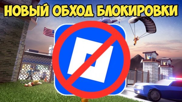НОВЫЙ СПОСОБ ОБХОД БЛОКИРОВКИ РОБЛОКСА В РОССИИ, ЛЁГКИЙ СПОСОБ ОБХОДА БЛОКИРОВКИ ROBLOX