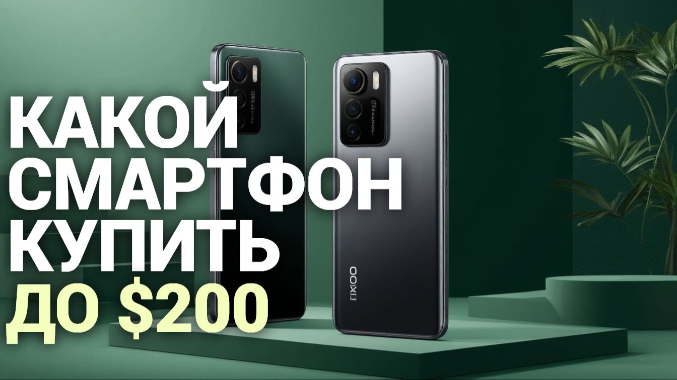 ТОП-5 лучших смартфонов до $200 в 2026 — какой выбрать и стоит ли?