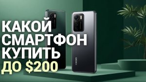 ТОП-5 лучших смартфонов до $200 в 2026 — какой выбрать и стоит ли?