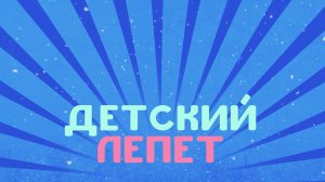 Детский лепет. 2 выпуск.