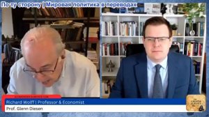 Гленн Дизен - Ричард Вольф: Перегруженная Америка против подчиненной Европы
