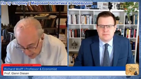 Гленн Дизен - Ричард Вольф: Перегруженная Америка против подчиненной Европы