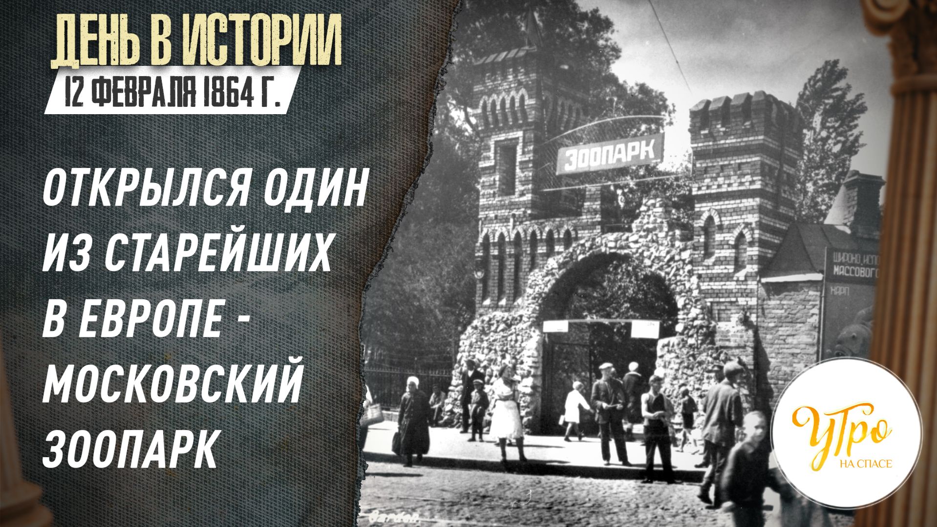 12 февраля 1864 г. открылся один из старейших в Европе - Московский зоопарк / День в истории смотреть онлайн