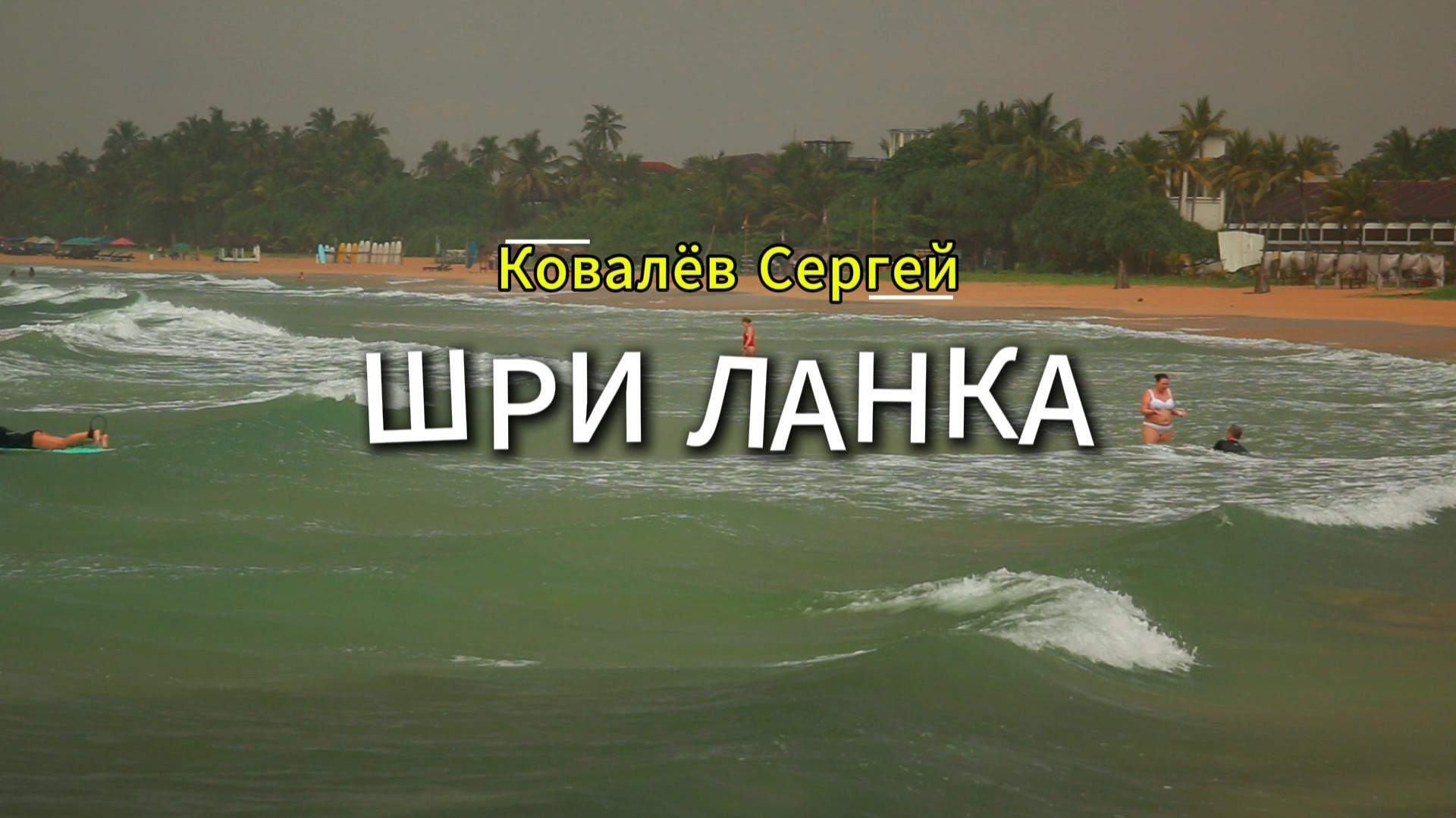 Читаю стихотворение. Ковалев Сергей -Шри-Ланка