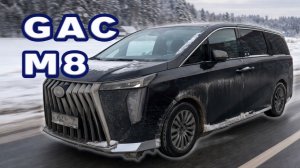 GAC M8: кому важен комфорт 👍