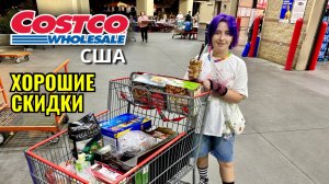 Хорошие скидки в Costco