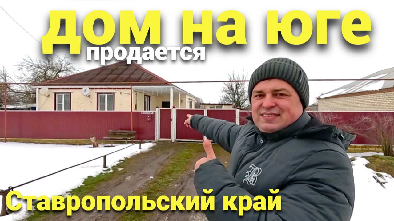 Продается дом на юге в Ставропольском крае ! смотреть онлайн