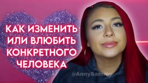 Как изменить или влюбить конкретного человека