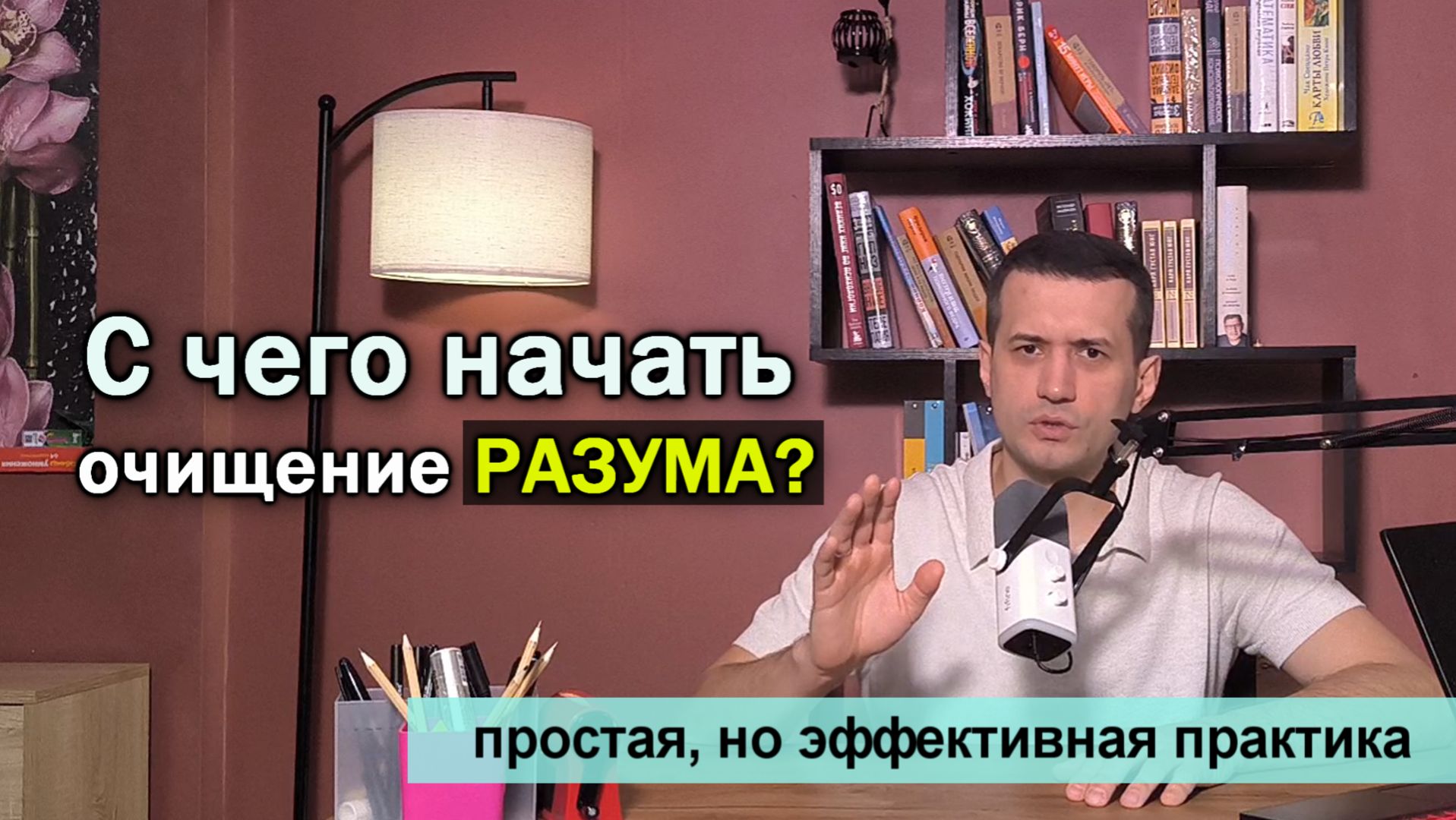 С чего начать очищение разума смотреть онлайн