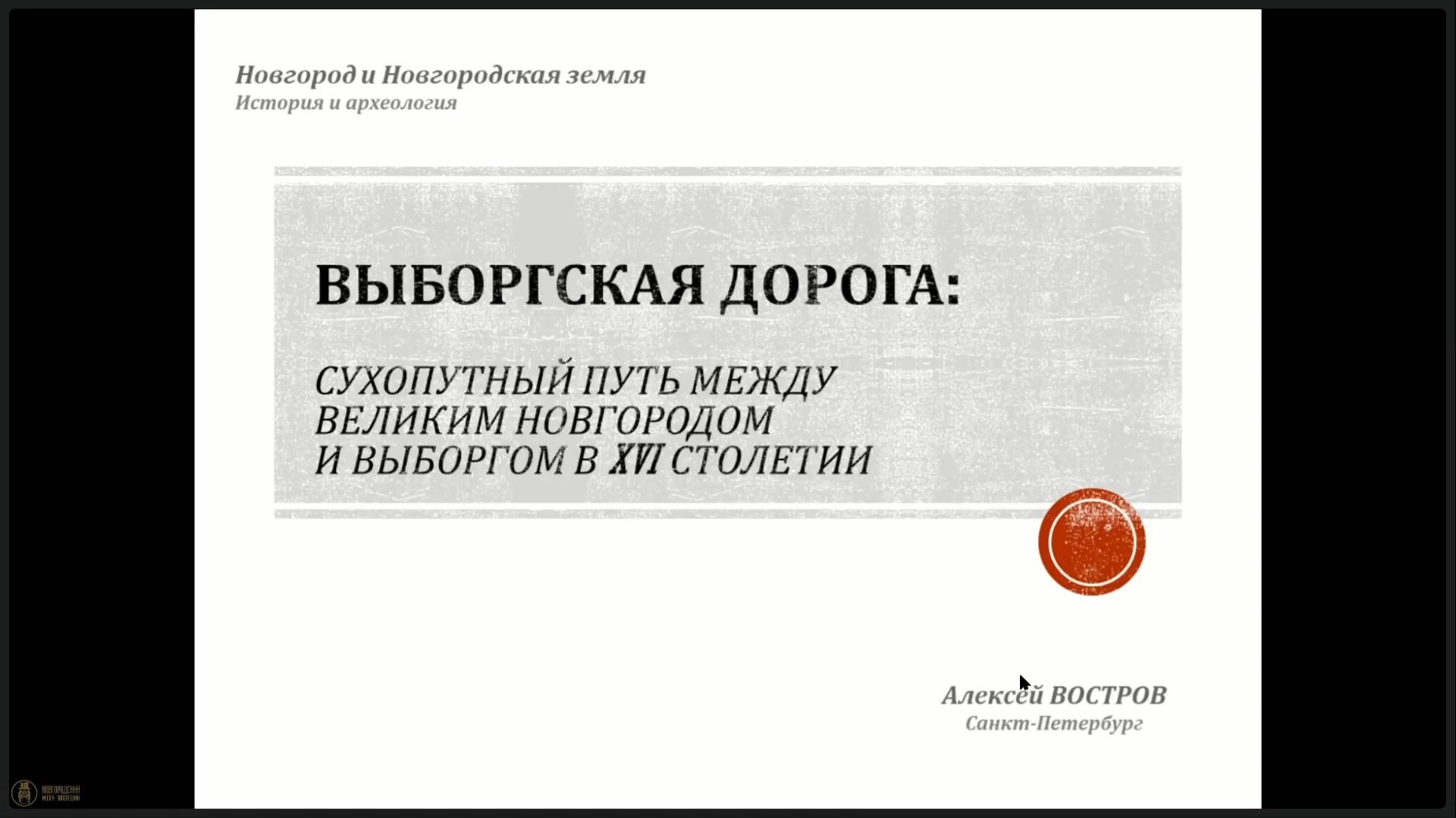 50. Выборгская дорога: сухопутный путь между Великим Новгородом и Выборгом в XVI в. смотреть онлайн