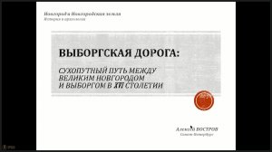 50. Выборгская дорога: сухопутный путь между Великим Новгородом и Выборгом в XVI в.