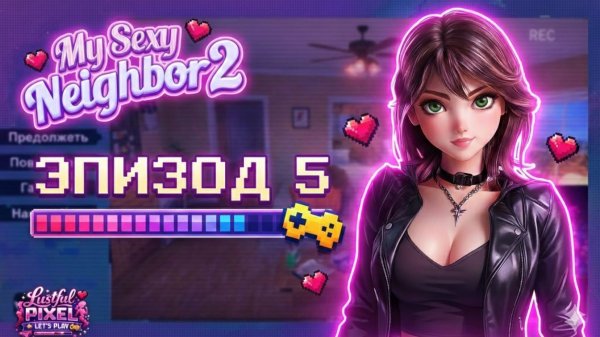 My Sexy Neighbour 2 – Прохождение #5 (18+)