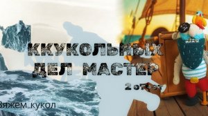 КУКОЛЬНЫХ МАСТЕР 4 #вязаныеигрушки #вязание