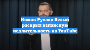 Уехавший из России комик Руслан Белый заявил, что испанцы очень медлительные