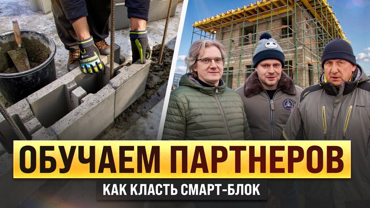 Почему строители выбирают Смарт-Блок | Революция в строительстве