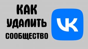 Как удалить сообщество вконтакте