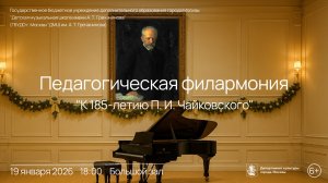 Педагогическая филармония: "К 185-летию П. И. Чайковского"