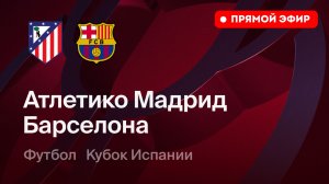 Атлетико Мадрид — Барселона: смотреть онлайн 12 февраля 2026, прямая трансляция матча.