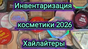 Коллекция косметики 2026! Хайлайтеры!!!