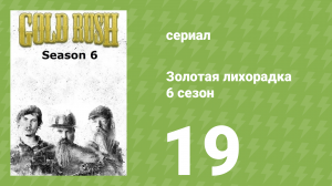 Золотая лихорадка 6 сезон 19 серия (реалити-шоу, 2015)