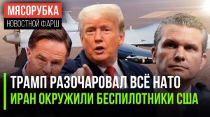 Европа больше не верит Америке || Авиация США кружит над Ираном || Трамп перевёл Пентагон на уголь