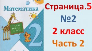 ГДЗ Математика 2 класс. Страница.5  №2  Учебник часть 2