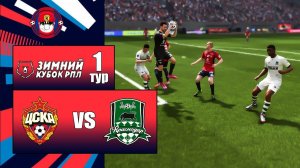 ЦСКА - КРАСНОДАР ОБЗОР МАТЧА ЗИМНИЙ КУБОК РПЛ ТУР 1 2026